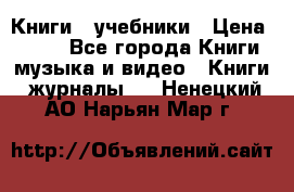 Книги - учебники › Цена ­ 100 - Все города Книги, музыка и видео » Книги, журналы   . Ненецкий АО,Нарьян-Мар г.